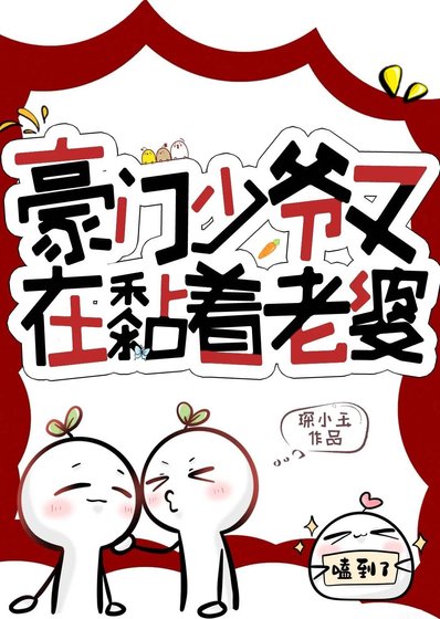 豪門少爺又在黏著老婆