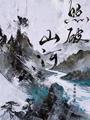 照破山河