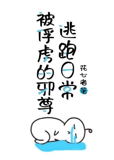 師父讓我鎮壓我心中明月gb/被俘虜的邪尊逃跑日常