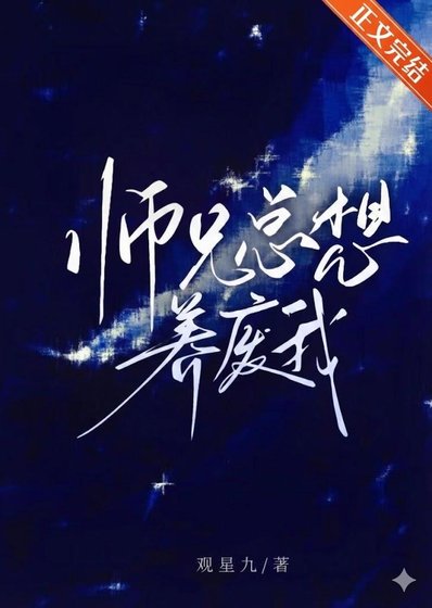 師兄總想養廢我/本尊迴歸,但被師兄當成了假貨