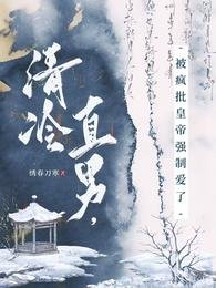 清冷直男,被瘋批皇帝強制愛了