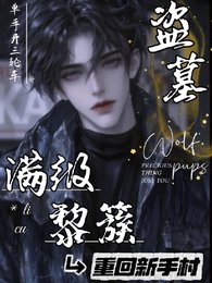 (盜筆同人)盜墓:滿級黎簇重回新手村/盜墓:黎七爺瘋批,卻實在美麗