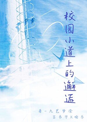 校園小道的邂逅