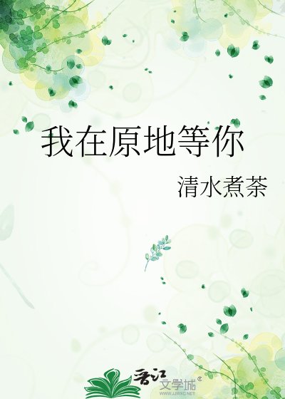 我在原地等你