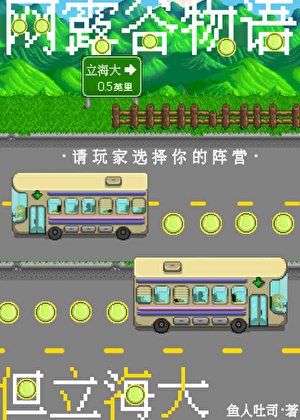 網露谷,但立海大