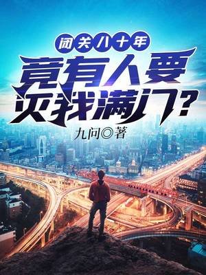 閉關八十年竟有人要滅我漫門
