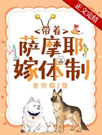 沈醫生帶薩摩耶嫁體制內