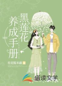 黑蓮花養成手冊