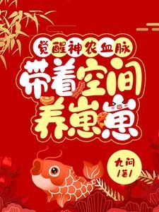 覺醒神農血脈,帶空間養崽崽