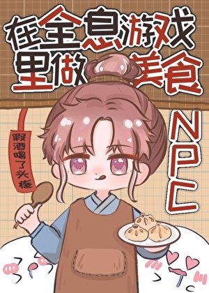 在全息遊戲裡做美食NPC