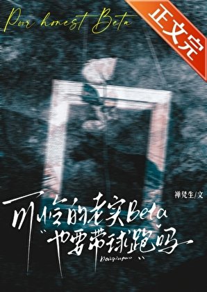 可憐的老實Beta也要帶球跑嗎