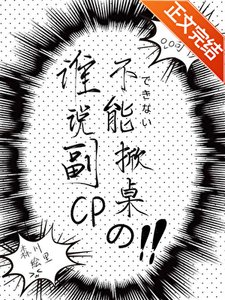 誰說副CP不能掀桌的?