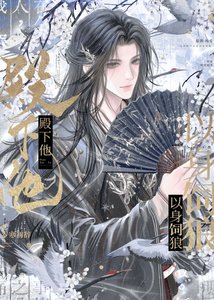 殿下他以身飼狼