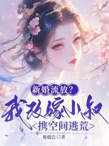 新婚流放?我改嫁小叔攜空間逃荒