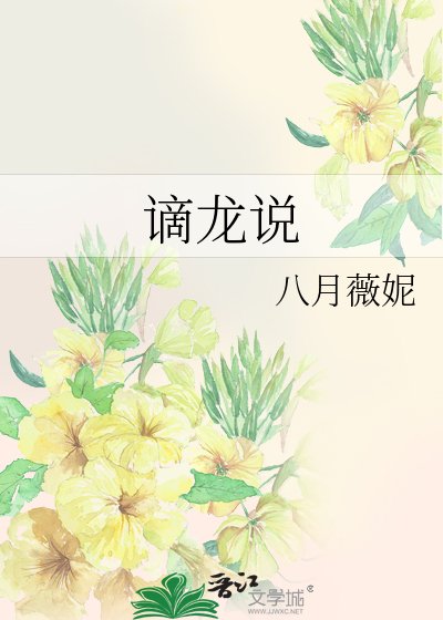 謫龍說