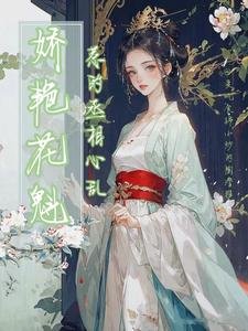 嬌豔花魁,惹的丞相心亂