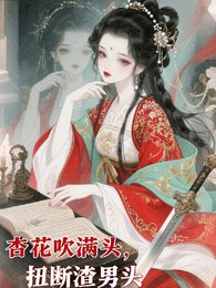 杏花吹滿頭,扭斷渣男頭