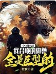 全民轉職:我召喚的御獸全是巨型的!