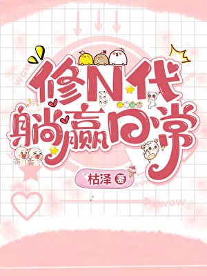 修N代的躺贏日常