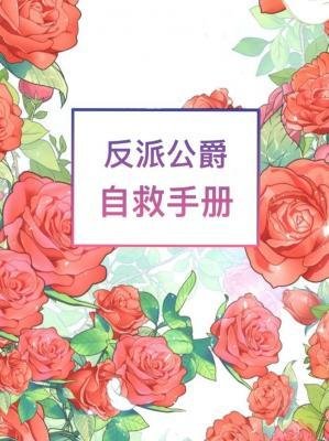 反派公爵自救手冊