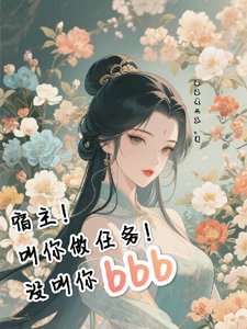 宿主!叫你做任務!沒叫你bbb