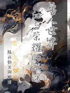 受人世界:血與榮耀的征途