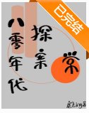 八零年代探案日常