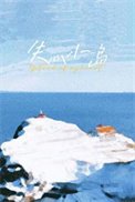 失心小島