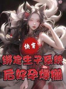 快穿:繫結生子系統後好孕爆棚