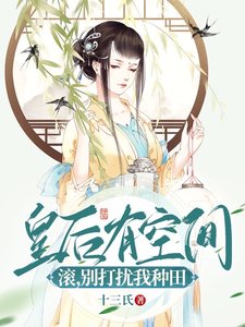 皇后有空間:滾,別打擾我種田!