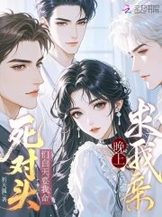 死對頭們白天要我命,晚上求我親