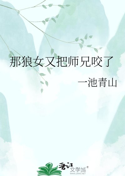 那狼女又把師兄咬了