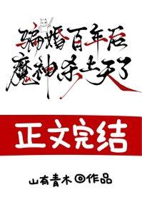 騙婚百年後,魔神殺上天了