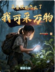 採集技能怎麼了,我可採萬物