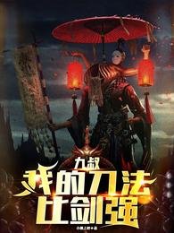 (九叔同人)九叔:面對詭異,我比師阜還兇/九叔:我的刀法比劍強