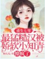 重生七零小知青,被全村最猛糙漢勾到腿軟