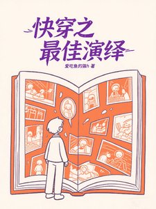 快穿之最佳演繹/快穿:系統不易,親自賣藝