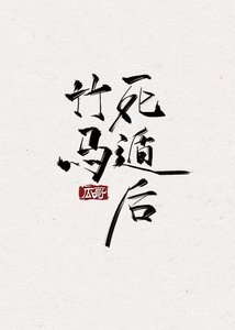 竹馬死遁後