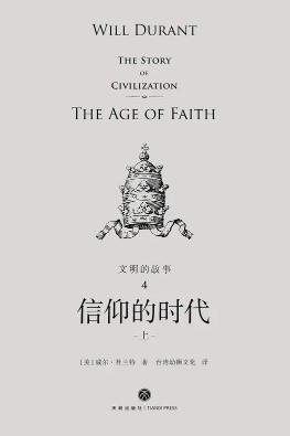 文明的故事:信仰的時代(出版書)