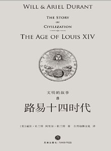文明的故事:路易十四時代(出版書)