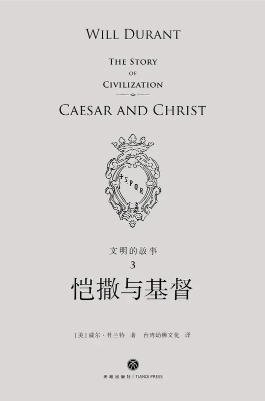 文明的故事:愷撒與基督(出版書)