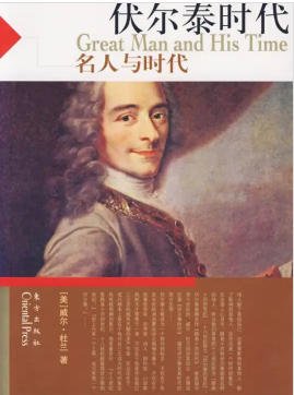 文明的故事:伏爾泰時代(出版書)