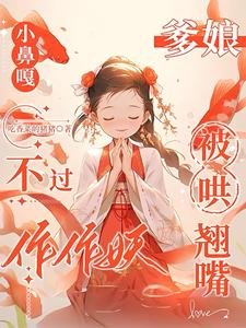 小鼻嘎不過作作妖,爹孃被哄翹嘴/巴山楚水施茶計,小鼻嘎又作又癲