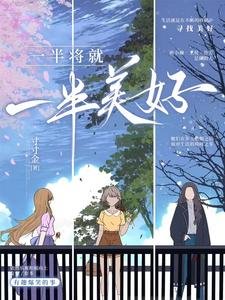 一半將就,一半美好