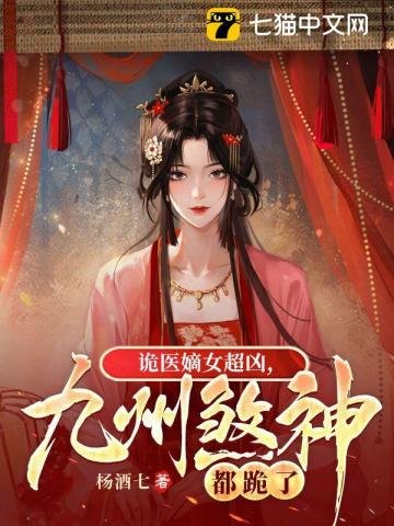 詭醫嫡女超兇,九州煞神都跪了
