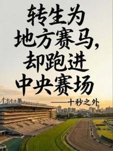 轉生賽馬,還是地方个?