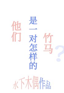 他們是一對怎樣的竹馬?