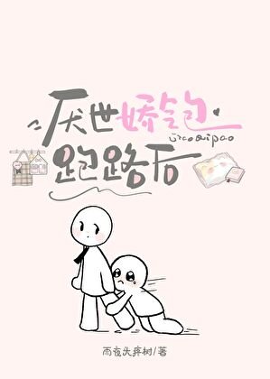 厭世嬌氣包跑路後