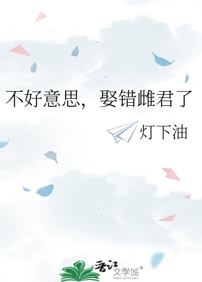 不好意思,娶錯雌君了