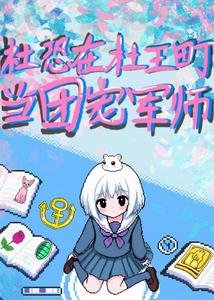 (JOJO同人)JOJO社恐在杜王町當團寵軍師